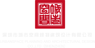 操我骚逼软件网址深圳市城市空间规划建筑设计有限公司